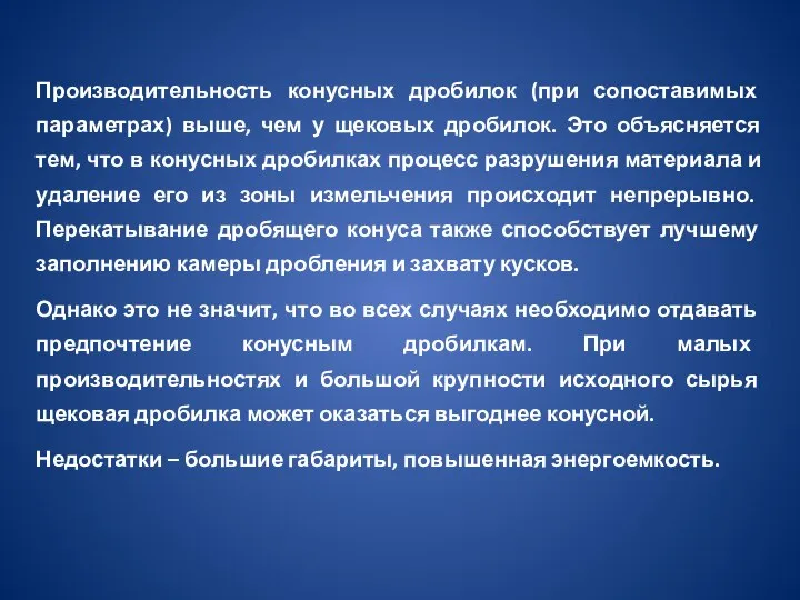 Производительность конусных дробилок (при сопоставимых параметрах) выше, чем у щековых дробилок. Это