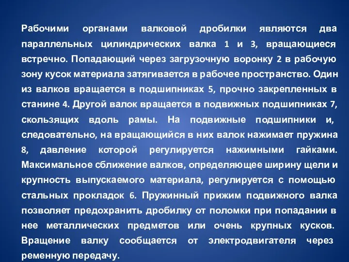 Рабочими органами валковой дробилки являются два параллельных цилиндрических валка 1 и 3,