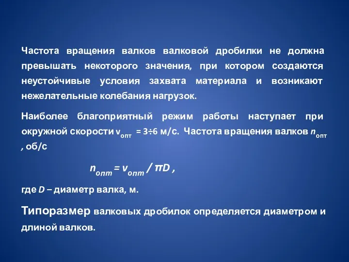 Частота вращения валков валковой дробилки не должна превышать некоторого значения, при котором