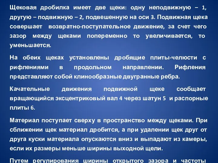 Щековая дробилка имеет две щеки: одну неподвижную – 1, другую – подвижную