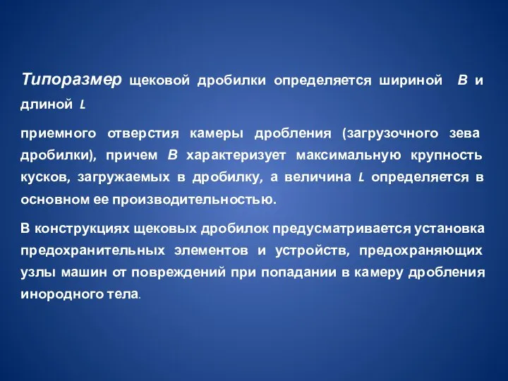 Типоразмер щековой дробилки определяется шириной В и длиной L приемного отверстия камеры