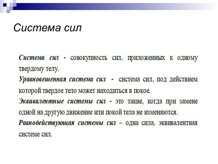 Система сил