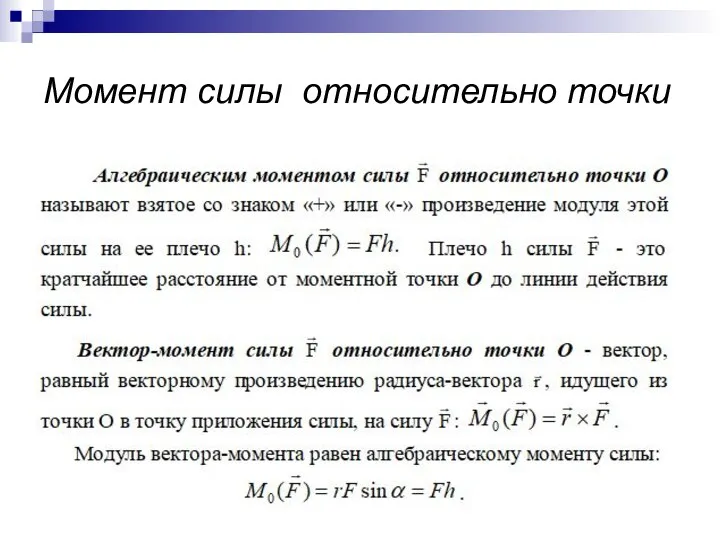 Момент силы относительно точки