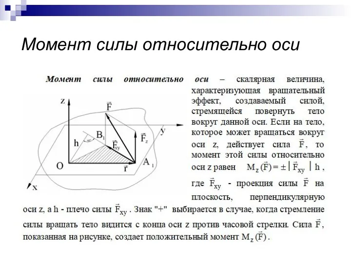 Момент силы относительно оси