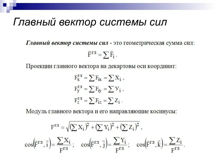 Главный вектор системы сил