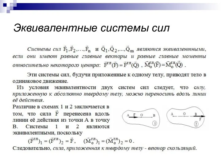 Эквивалентные системы сил