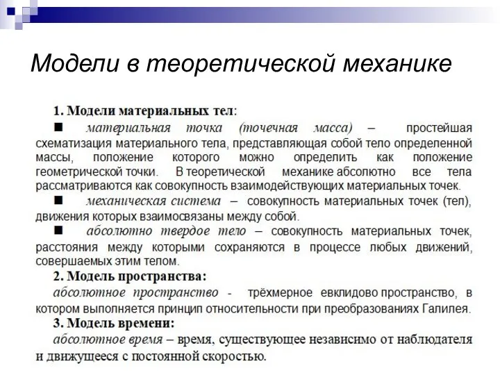 Модели в теоретической механике