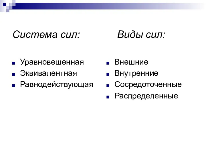 Система сил: Виды сил: Уравновешенная Эквивалентная Равнодействующая Внешние Внутренние Сосредоточенные Распределенные