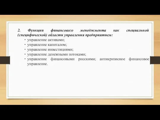 2. Функции финансового менеджмента как специальной (специфической) области управления предприятием: управление активами;