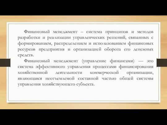 Финансовый менеджмент – система принципов и методов разработки и реализации управленческих решений,