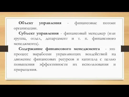 Объект управления - финансовые потоки организации. Субъект управления - финансовый менеджер (или