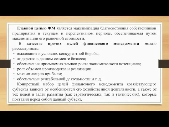 Главной целью ФМ является максимизация благосостояния собственников предприятия в текущем и перспективном