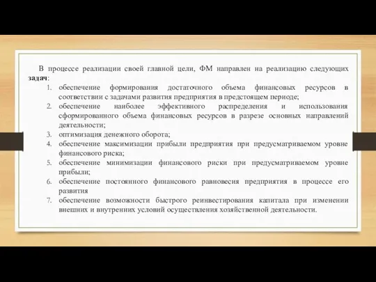 В процессе реализации своей главной цели, ФМ направлен на реализацию следующих задач: