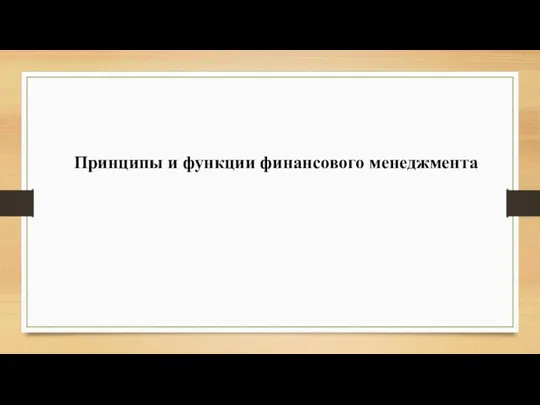 Принципы и функции финансового менеджмента