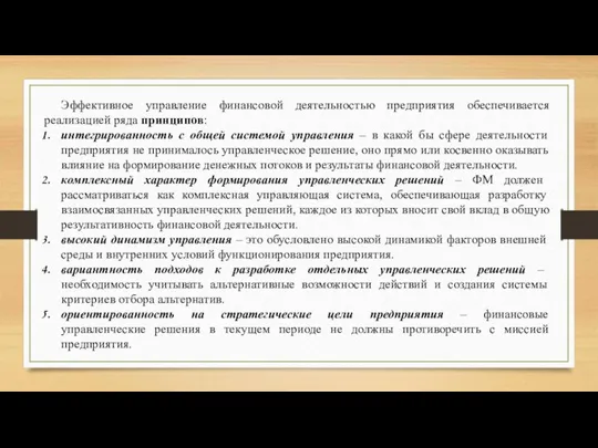 Эффективное управление финансовой деятельностью предприятия обеспечивается реализацией ряда принципов: интегрированность с общей