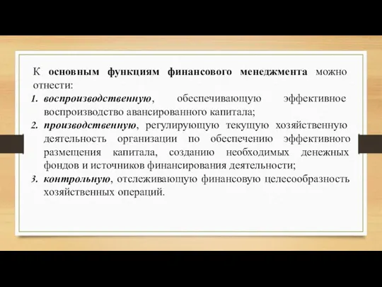 К основным функциям финансового менеджмента можно отнести: воспроизводственную, обеспечивающую эффективное воспроизводство авансированного