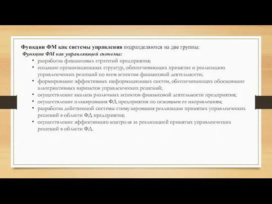 Функции ФМ как системы управления подразделяются на две группы: Функции ФМ как