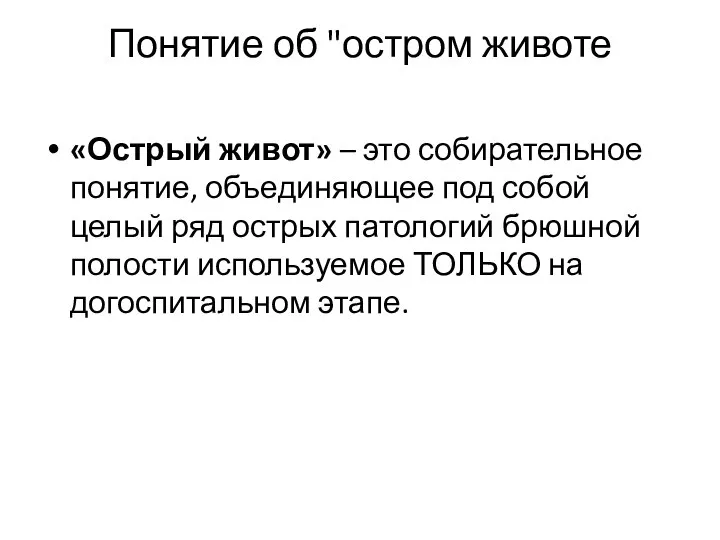 Понятие об "остром животе «Острый живот» – это собирательное понятие, объединяющее под