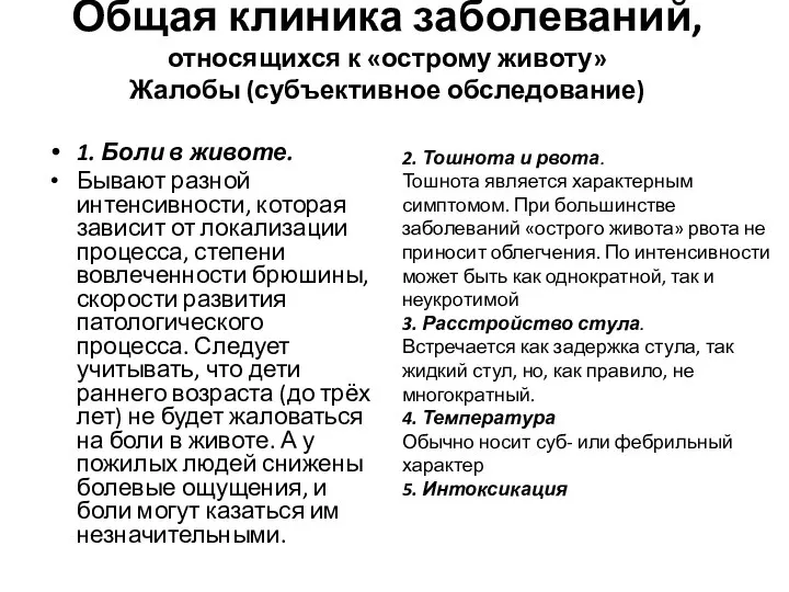 Общая клиника заболеваний, относящихся к «острому животу» Жалобы (субъективное обследование) 1. Боли