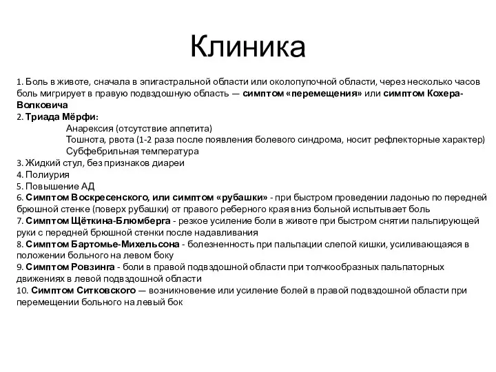 Клиника 1. Боль в животе, сначала в эпигастральной области или околопупочной области,