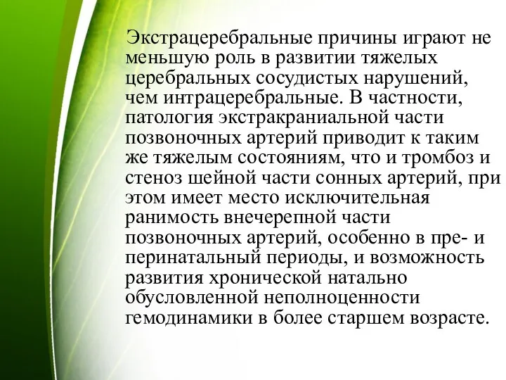 Экстрацеребральные причины играют не меньшую роль в развитии тяжелых церебральных сосудистых нарушений,