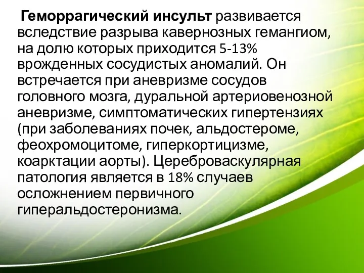 Геморрагический инсульт развивается вследствие разрыва кавернозных гемангиом, на долю которых приходится 5-13%