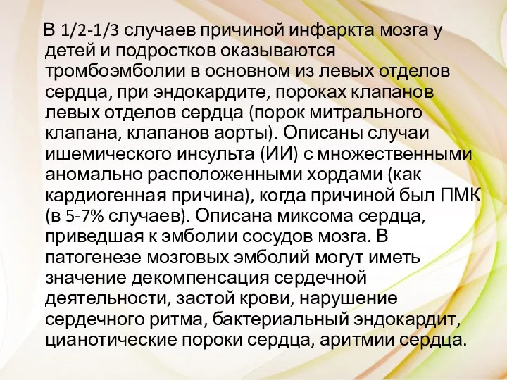 В 1/2-1/3 случаев причиной инфаркта мозга у детей и подростков оказываются тромбоэмболии