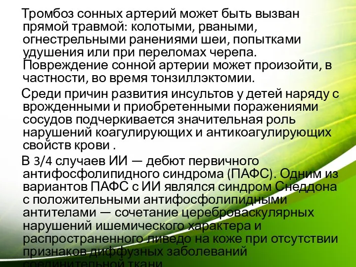 Тромбоз сонных артерий может быть вызван прямой травмой: колотыми, рваными, огнестрельными ранениями