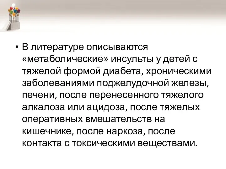 В литературе описываются «метаболические» инсульты у детей с тяжелой формой диабета, хроническими