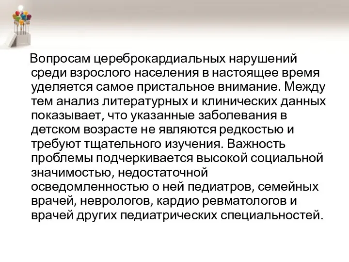 Вопросам цереброкардиальных нарушений среди взрослого населения в настоящее время уделяется самое пристальное