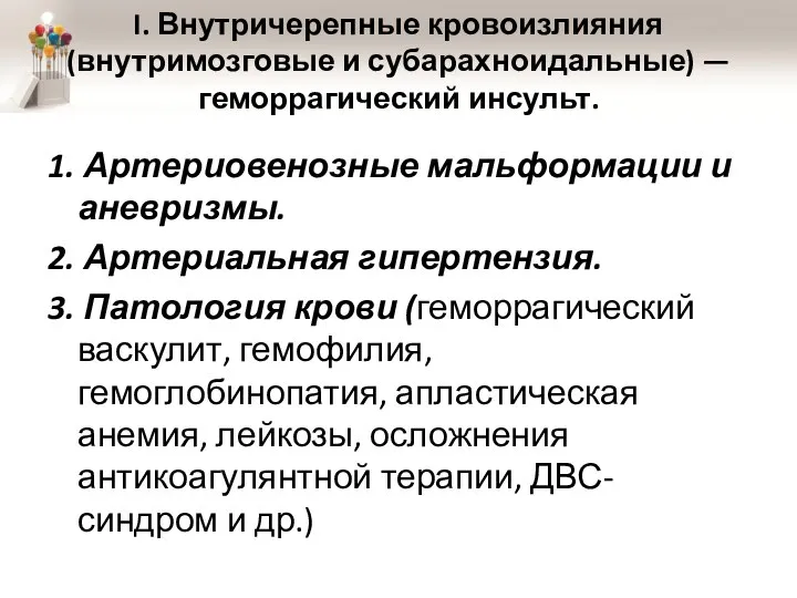 I. Внутричерепные кровоизлияния (внутримозговые и субарахноидальные) — геморрагический инсульт. 1. Артериовенозные мальформации