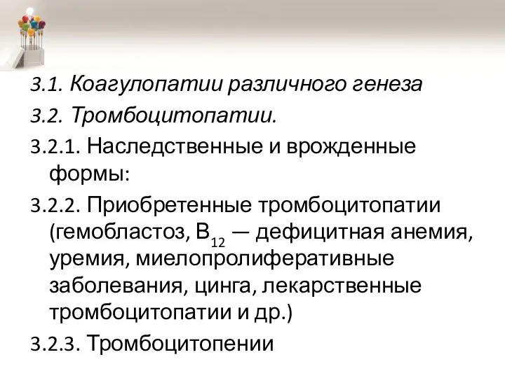 3.1. Коагулопатии различного генеза 3.2. Тромбоцитопатии. 3.2.1. Наследственные и врожденные формы: 3.2.2.