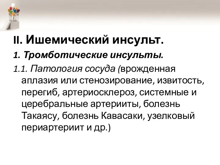 II. Ишемический инсульт. 1. Тромботические инсульты. 1.1. Патология сосуда (врожденная аплазия или