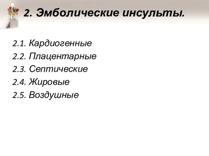 2. Эмболические инсульты. 2.1. Кардиогенные 2.2. Плацентарные 2.3. Септические 2.4. Жировые 2.5. Воздушные