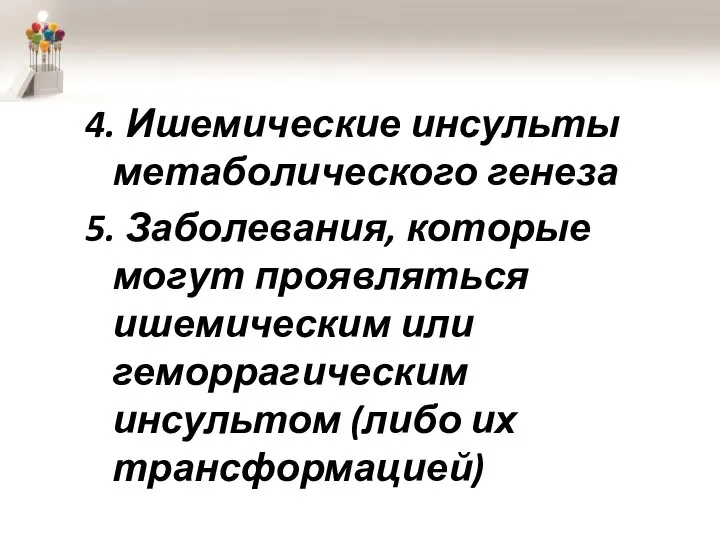 4. Ишемические инсульты метаболического генеза 5. Заболевания, которые могут проявляться ишемическим или