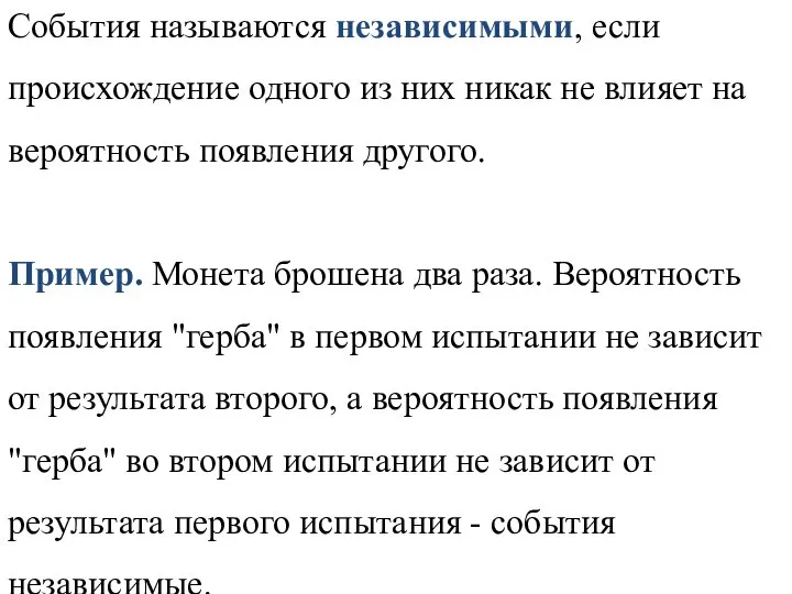 События называются независимыми, если происхождение одного из них никак не влияет на