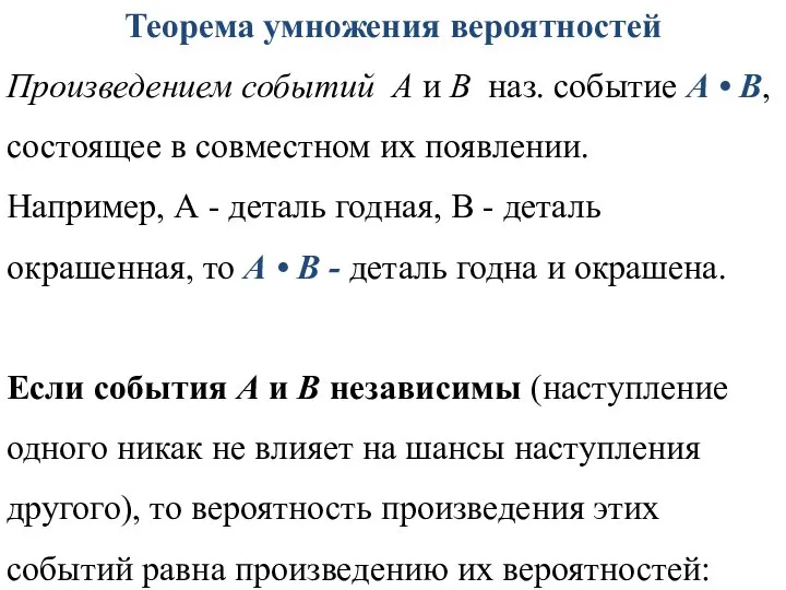 Теорема умножения вероятностей Произведением событий А и В наз. событие А •