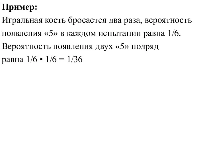 Пример: Игральная кость бросается два раза, вероятность появления «5» в каждом испытании