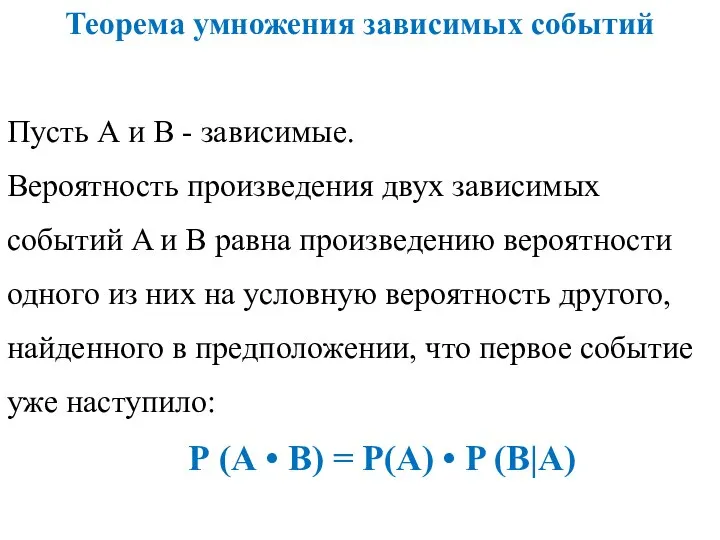 Теорема умножения зависимых событий Пусть А и В - зависимые. Вероятность произведения