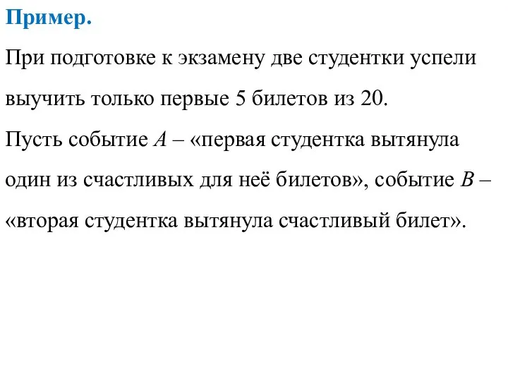 Пример. При подготовке к экзамену две студентки успели выучить только первые 5