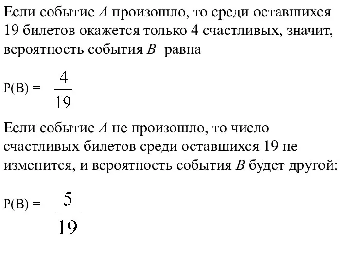 Если событие А произошло, то среди оставшихся 19 билетов окажется только 4