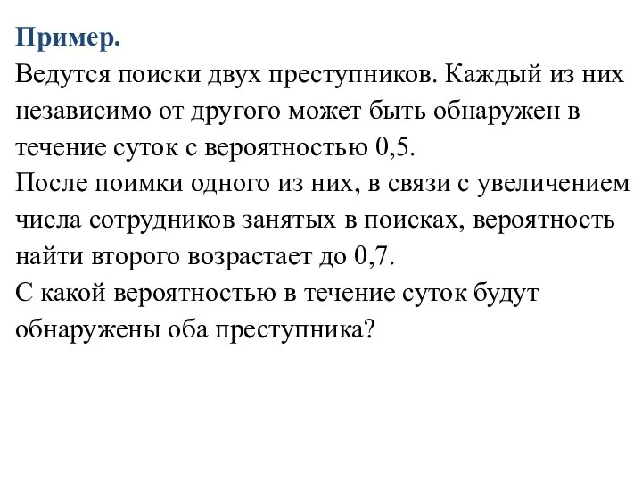 Пример. Ведутся поиски двух преступников. Каждый из них независимо от другого может