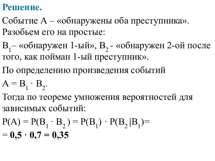 Решение. Событие А – «обнаружены оба преступника». Разобьем его на простые: В1–