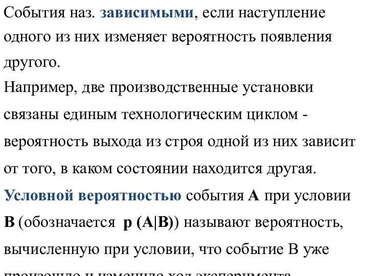 События наз. зависимыми, если наступление одного из них изменяет вероятность появления другого.