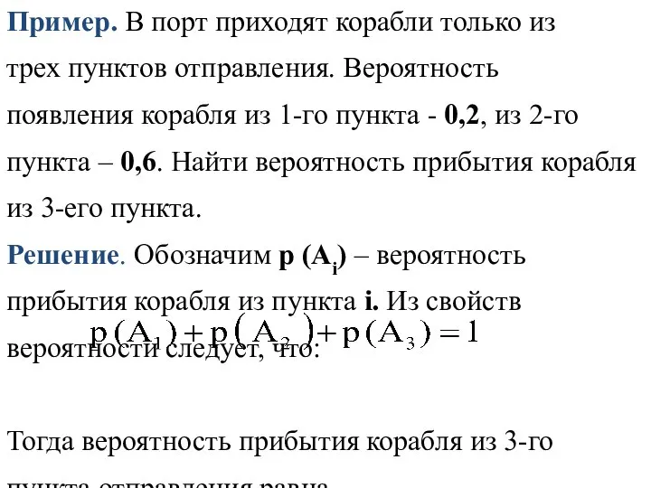 Пример. В порт приходят корабли только из трех пунктов отправления. Вероятность появления