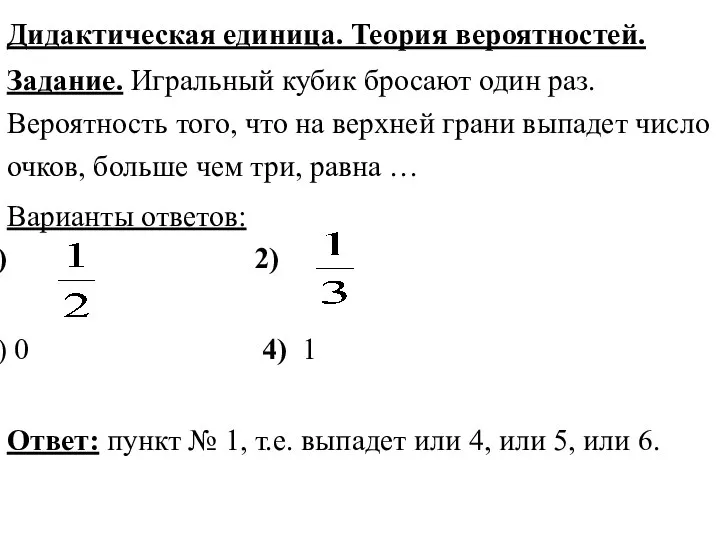 Дидактическая единица. Теория вероятностей. Задание. Игральный кубик бросают один раз. Вероятность того,