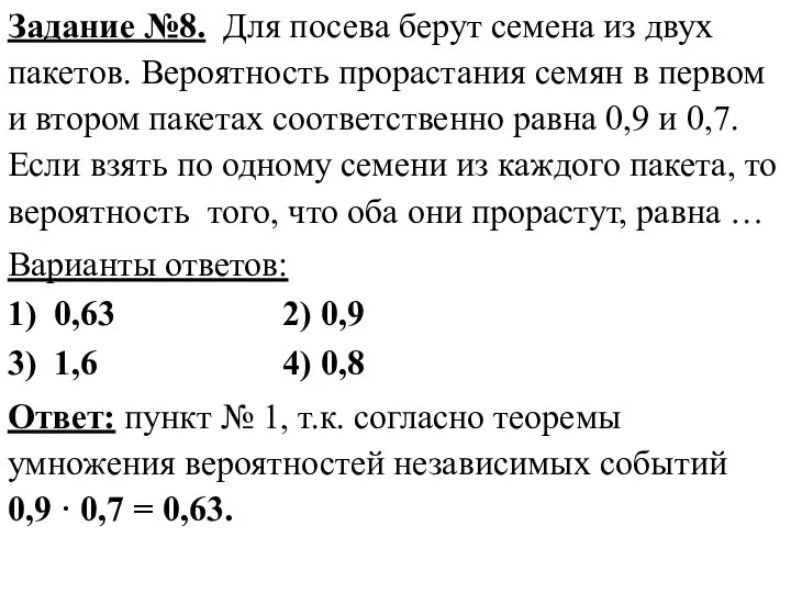 Задание №8. Для посева берут семена из двух пакетов. Вероятность прорастания семян