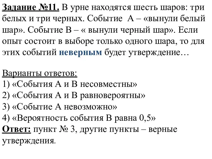 Задание №11. В урне находятся шесть шаров: три белых и три черных.