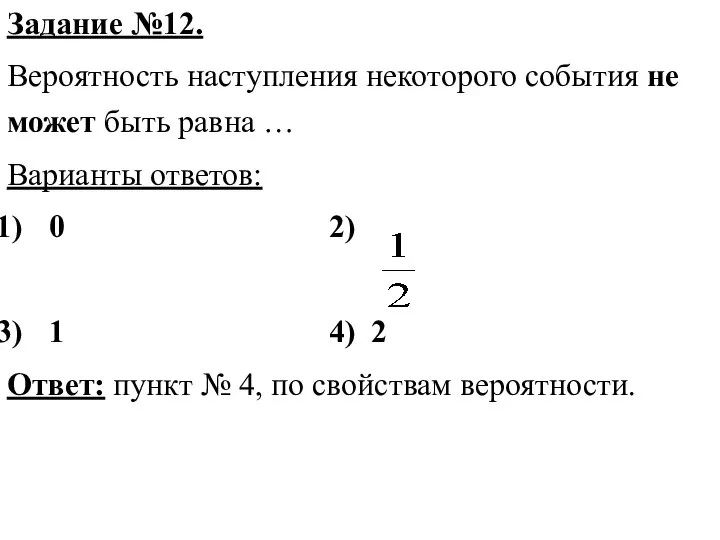 Задание №12. Вероятность наступления некоторого события не может быть равна … Варианты