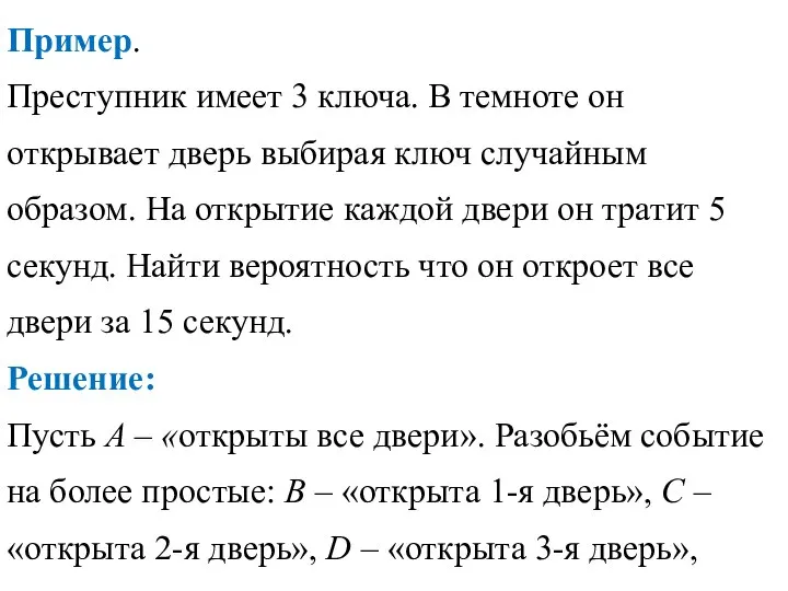 Пример. Преступник имеет 3 ключа. В темноте он открывает дверь выбирая ключ